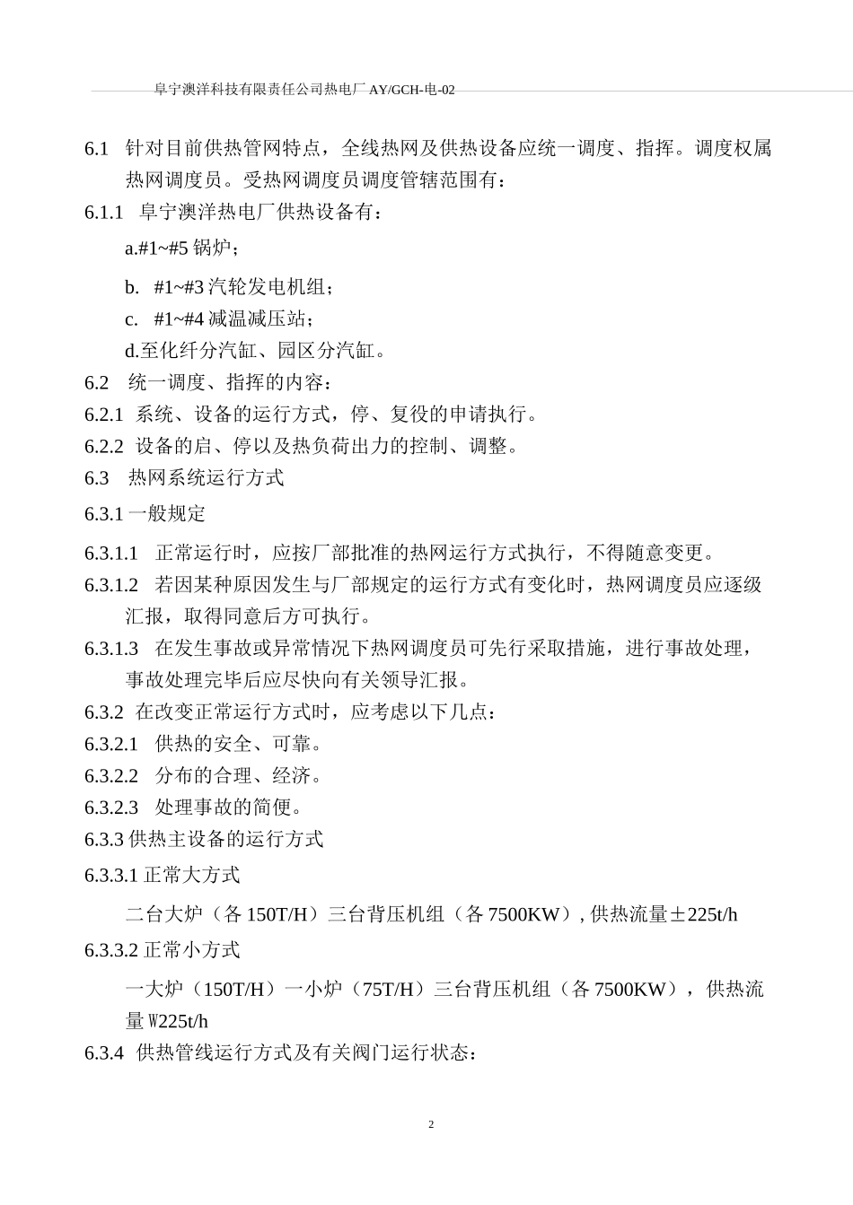 热网运行管理规程_第3页