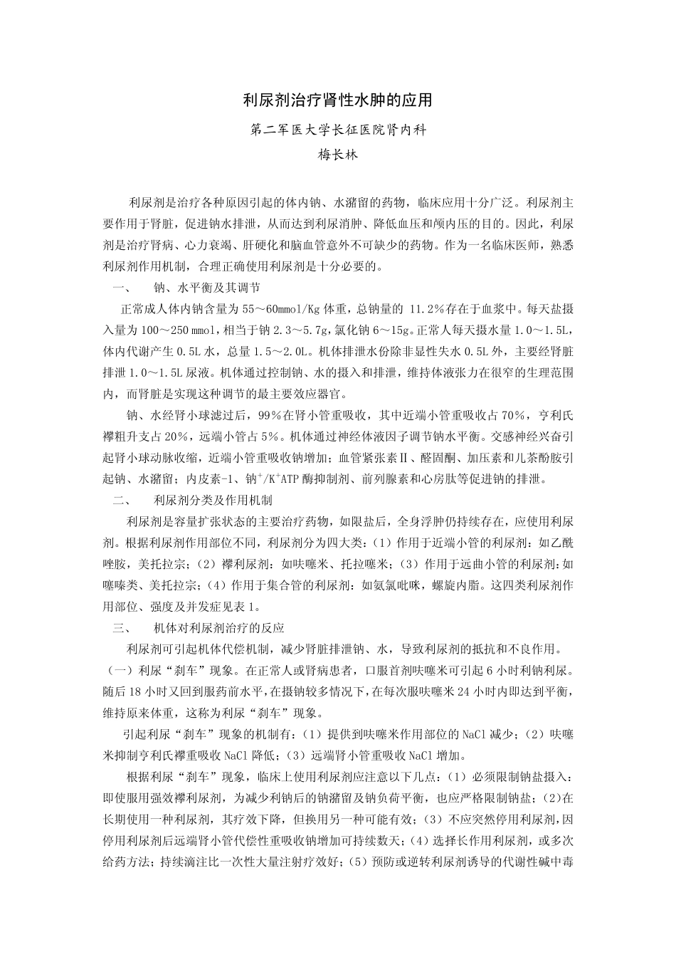 利尿剂治疗肾性水肿_第1页