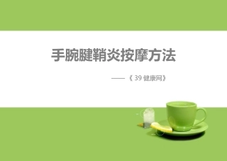 手腕腱鞘炎按摩方法
