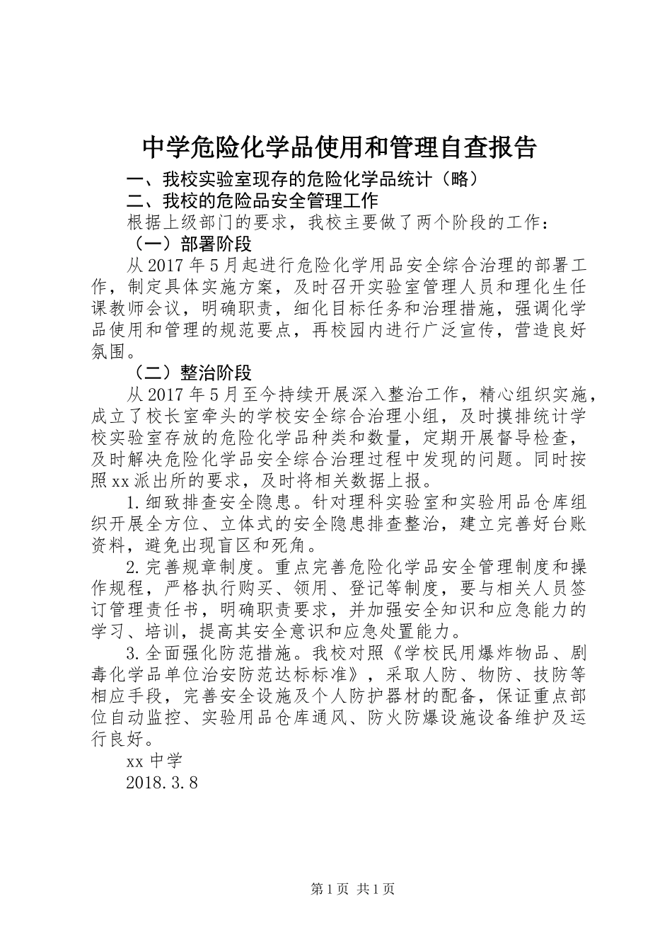 中学危险化学品使用和管理自查报告_第1页