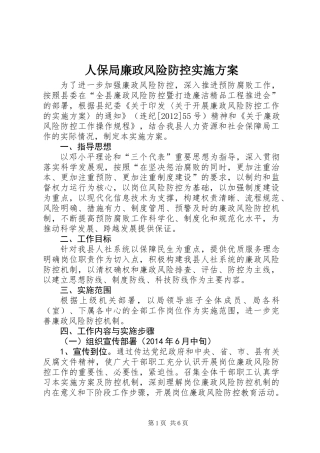 人保局廉政风险防控实施方案