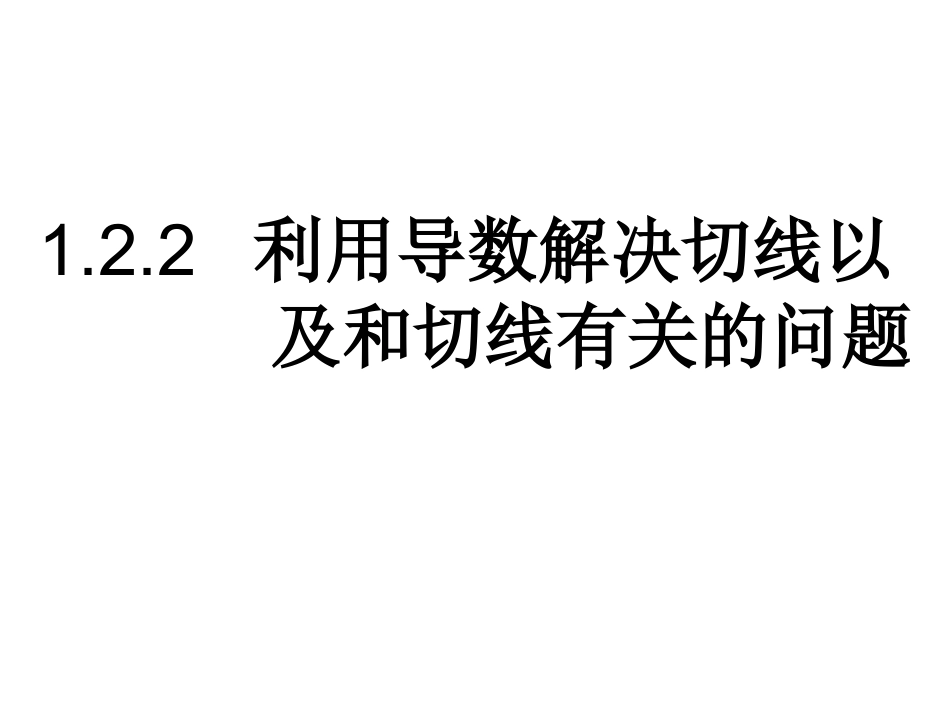 利用导数解决切线问题_第1页