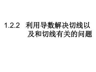 利用导数解决切线问题
