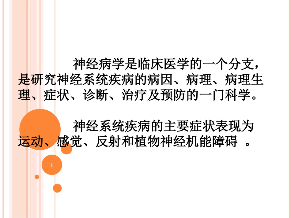 神经系统疾病概论_第1页