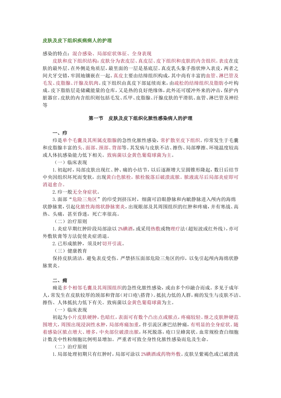 皮肤及皮下组织疾病病人的护理_第1页