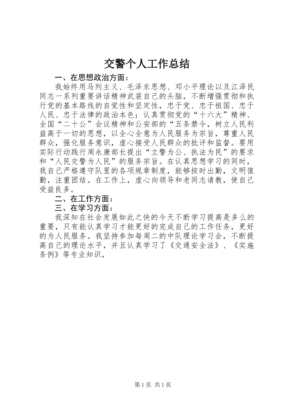 交警个人工作总结_第1页