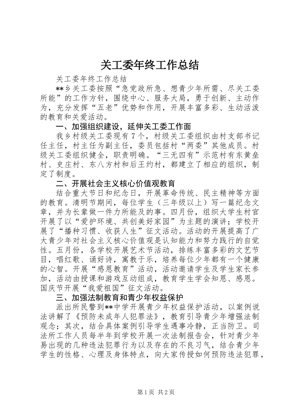关工委年终工作总结_第1页