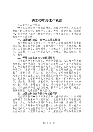 关工委年终工作总结