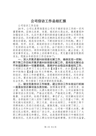公司信访工作总结汇报