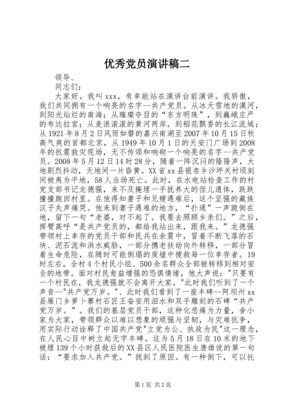 优秀党员演讲稿二 (2)_第1页