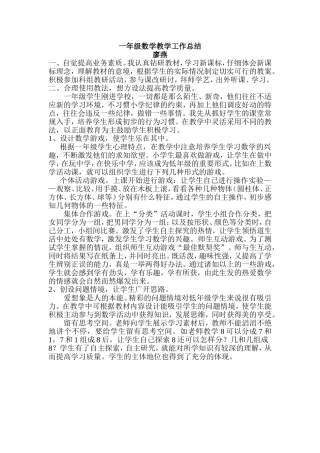 廖燕一年级数学工作总结