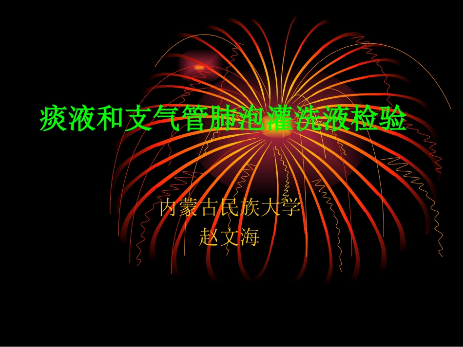 痰液和支气管肺泡灌洗液检验_第1页