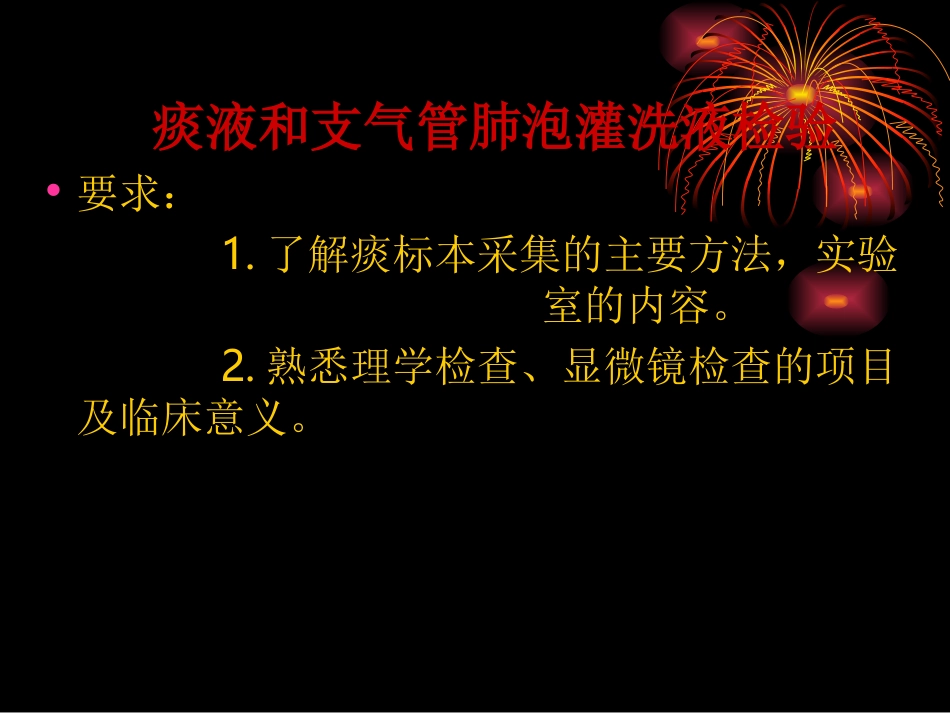 痰液和支气管肺泡灌洗液检验_第2页