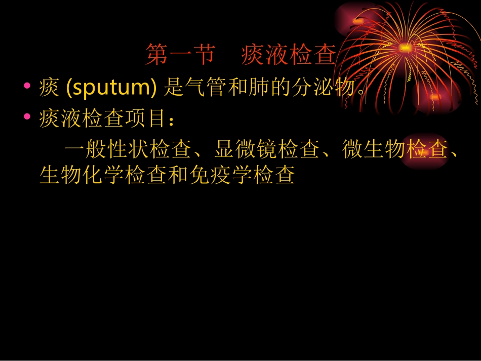 痰液和支气管肺泡灌洗液检验_第3页