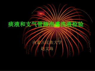 痰液和支气管肺泡灌洗液检验