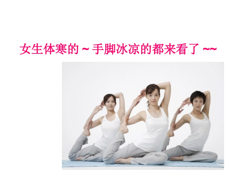 女生养生-如何去寒_第1页