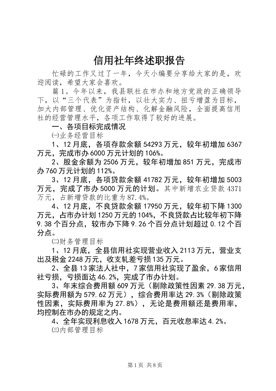 信用社年终述职报告_第1页