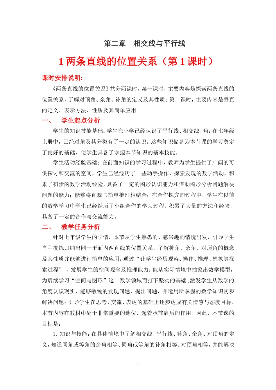 两条直线的位置关系一教学设计_第1页
