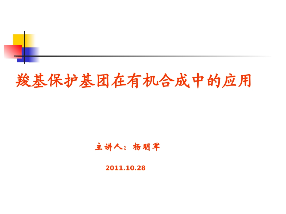 羧基保护基在有机合._第1页