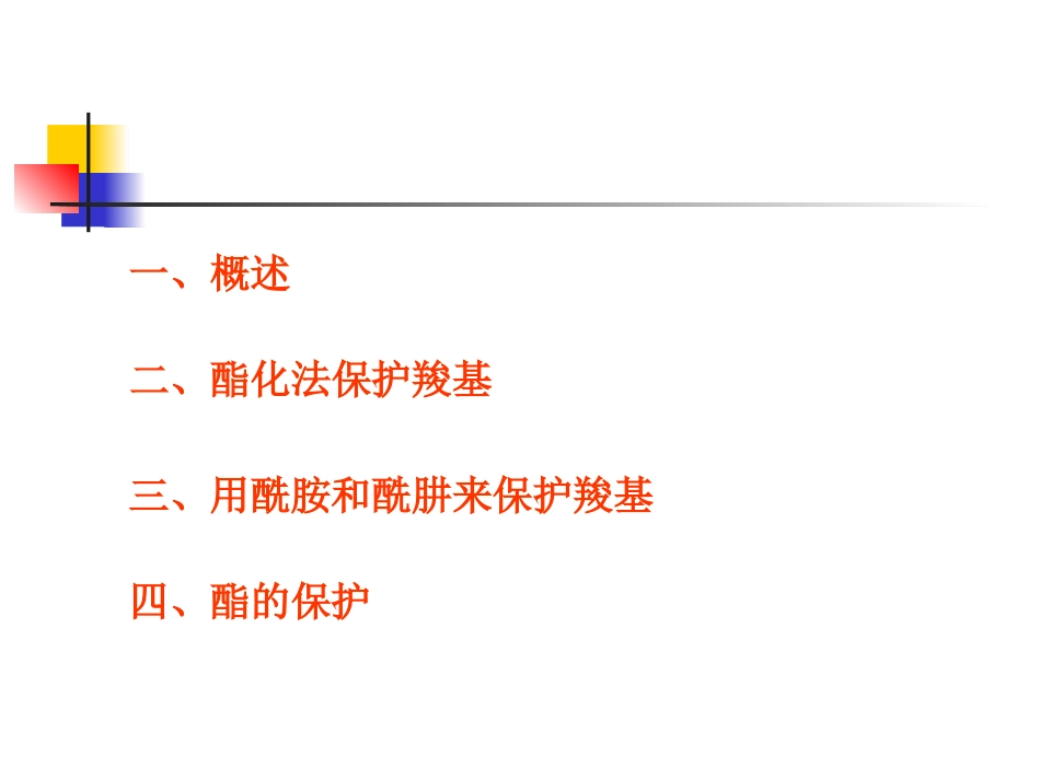 羧基保护基在有机合._第2页