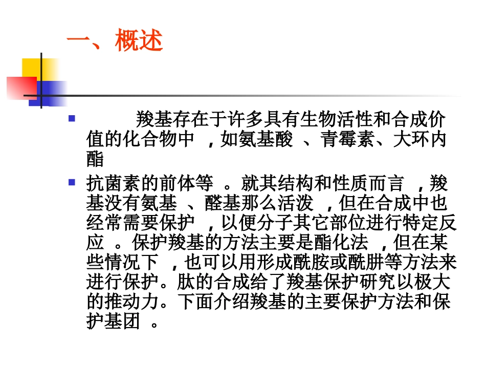 羧基保护基在有机合._第3页