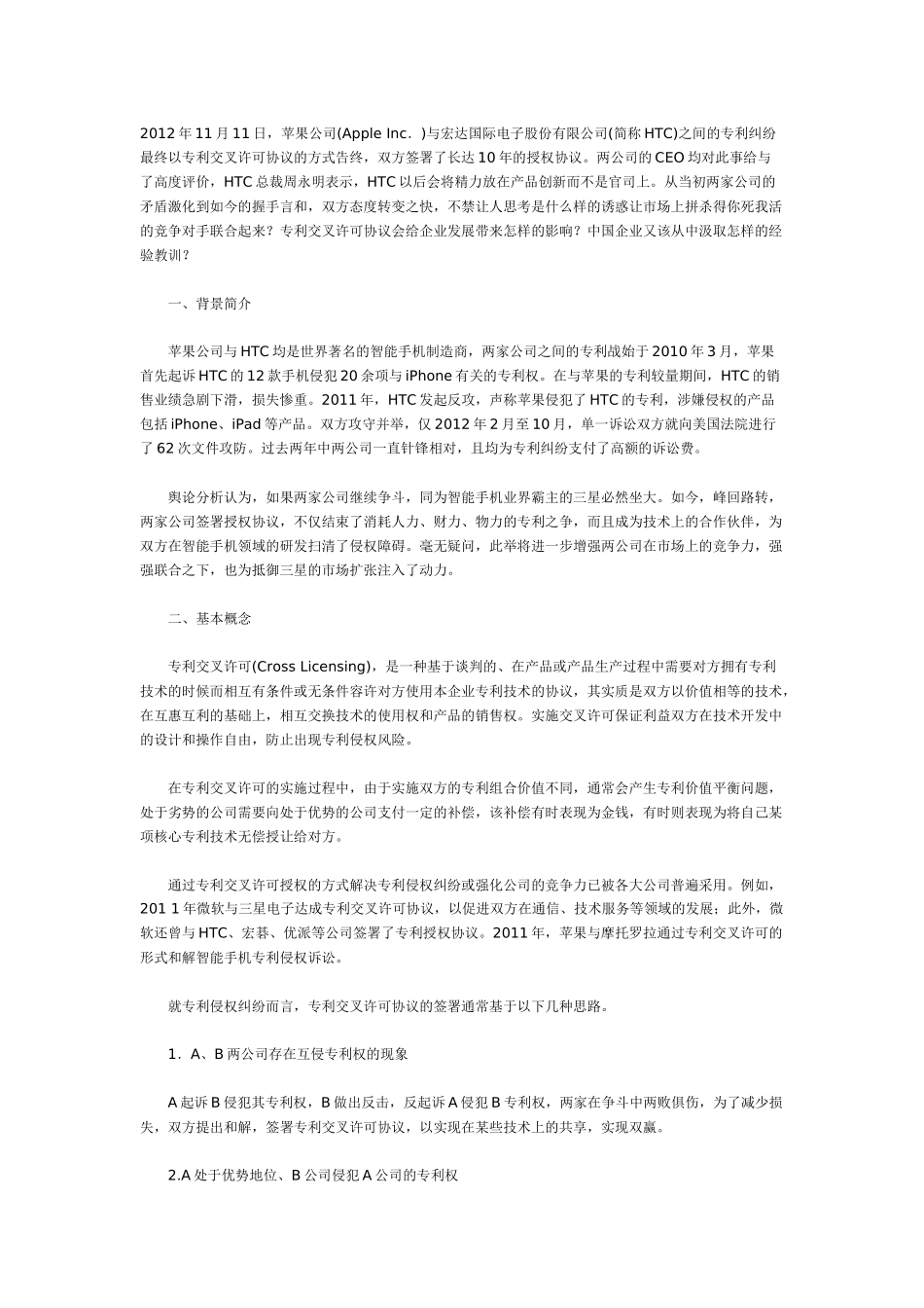 苹果与HTC专利交叉许可引发的思考_第1页