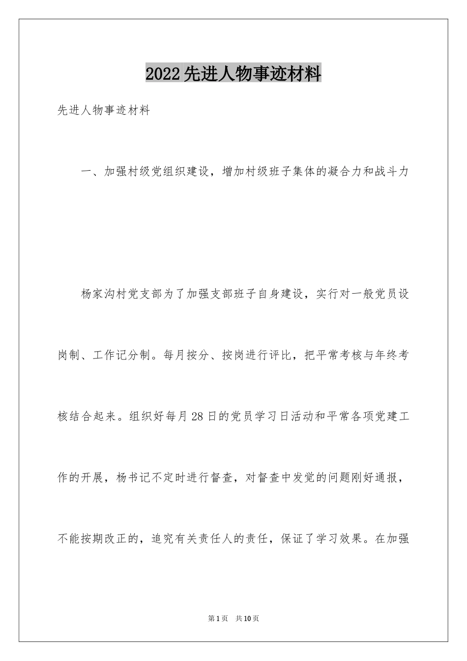 2024先进人物事迹材料_第1页