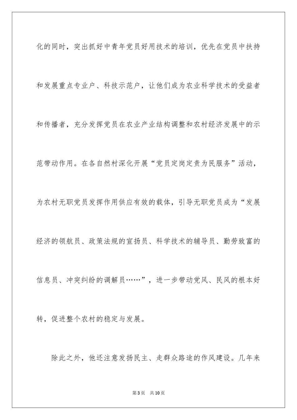 2024先进人物事迹材料_第3页