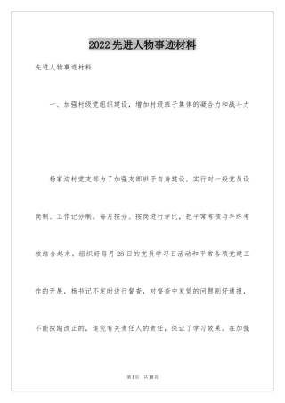 2024先进人物事迹材料