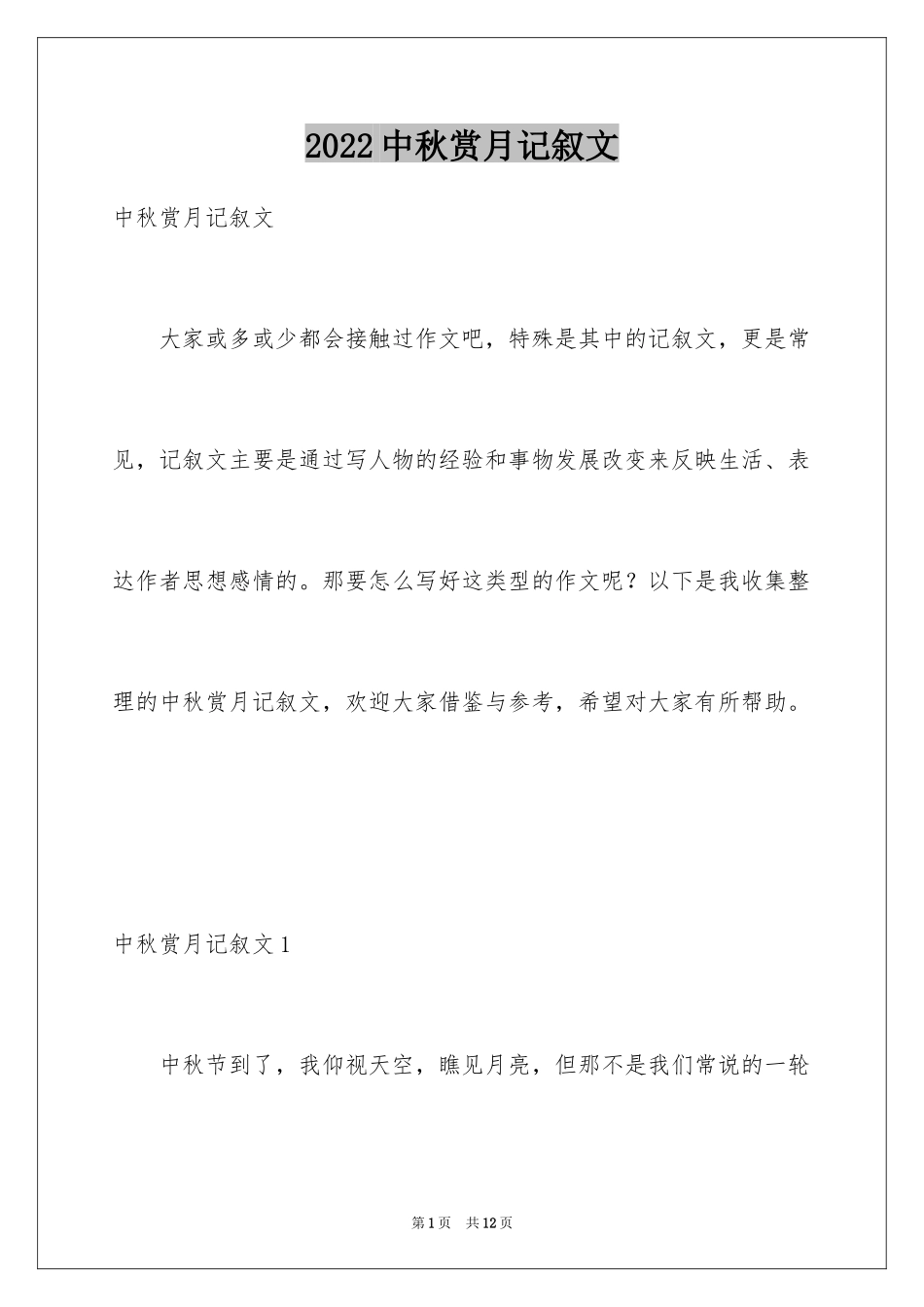 2024中秋赏月记叙文_2_第1页