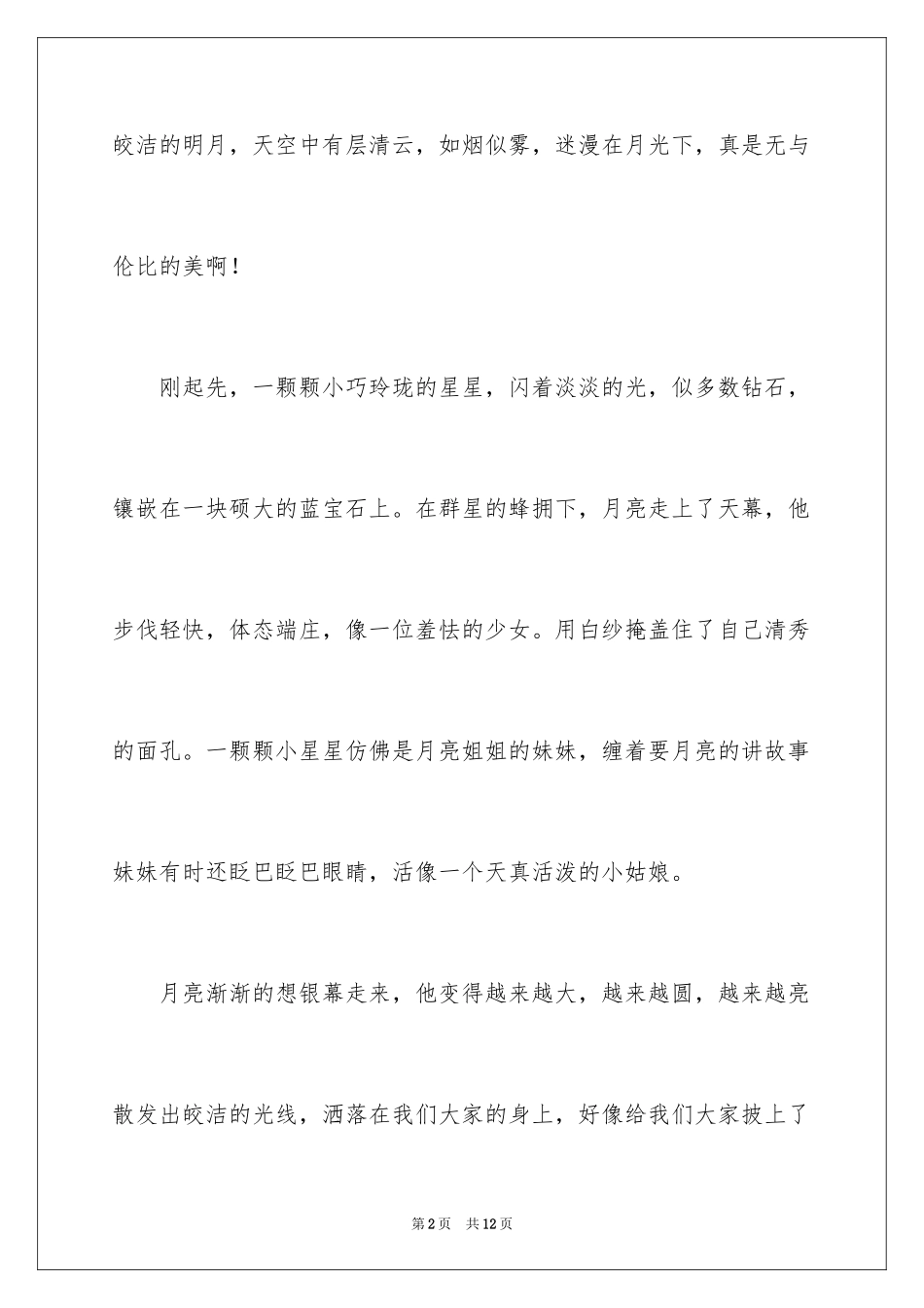 2024中秋赏月记叙文_2_第2页