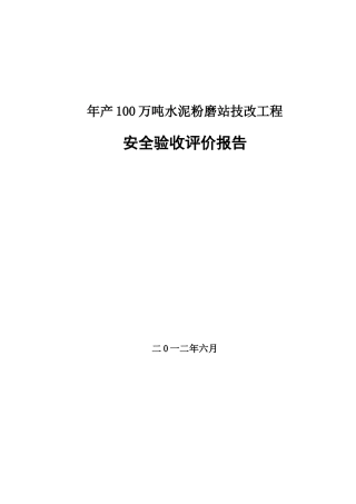 水泥粉磨站安全验收评价