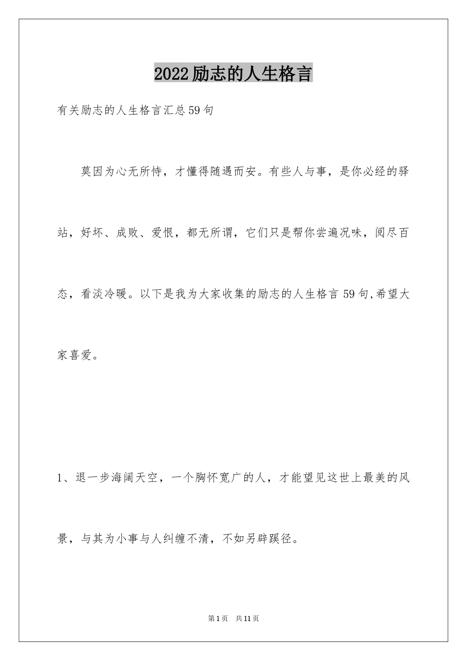 2024励志的人生格言_12_第1页