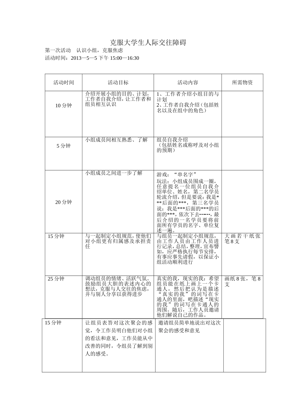 社会工作小组活动计划_第1页