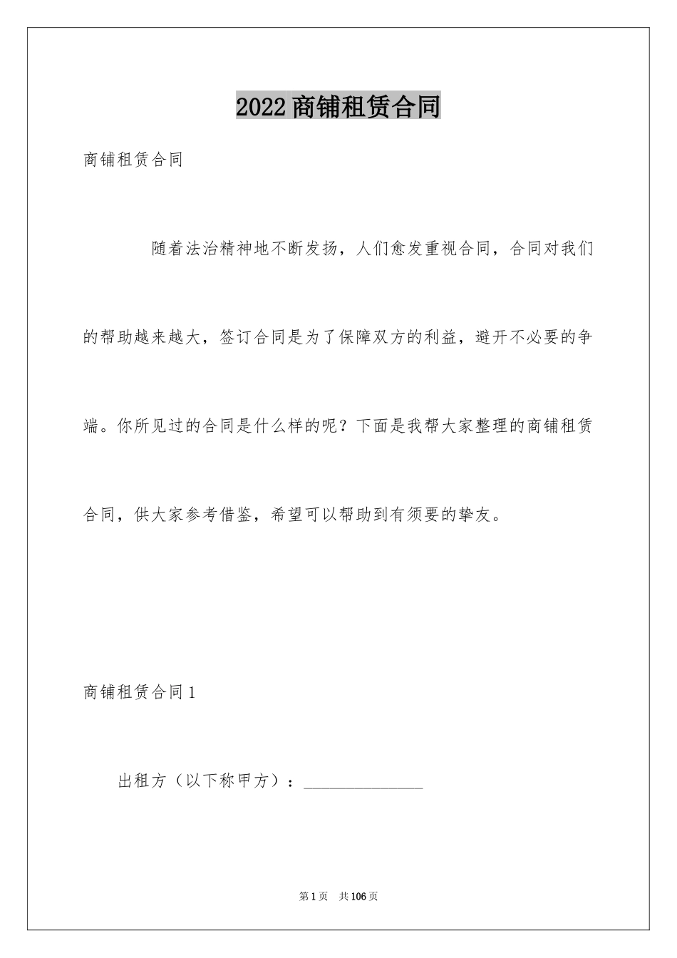 2024商铺租赁合同_27_第1页