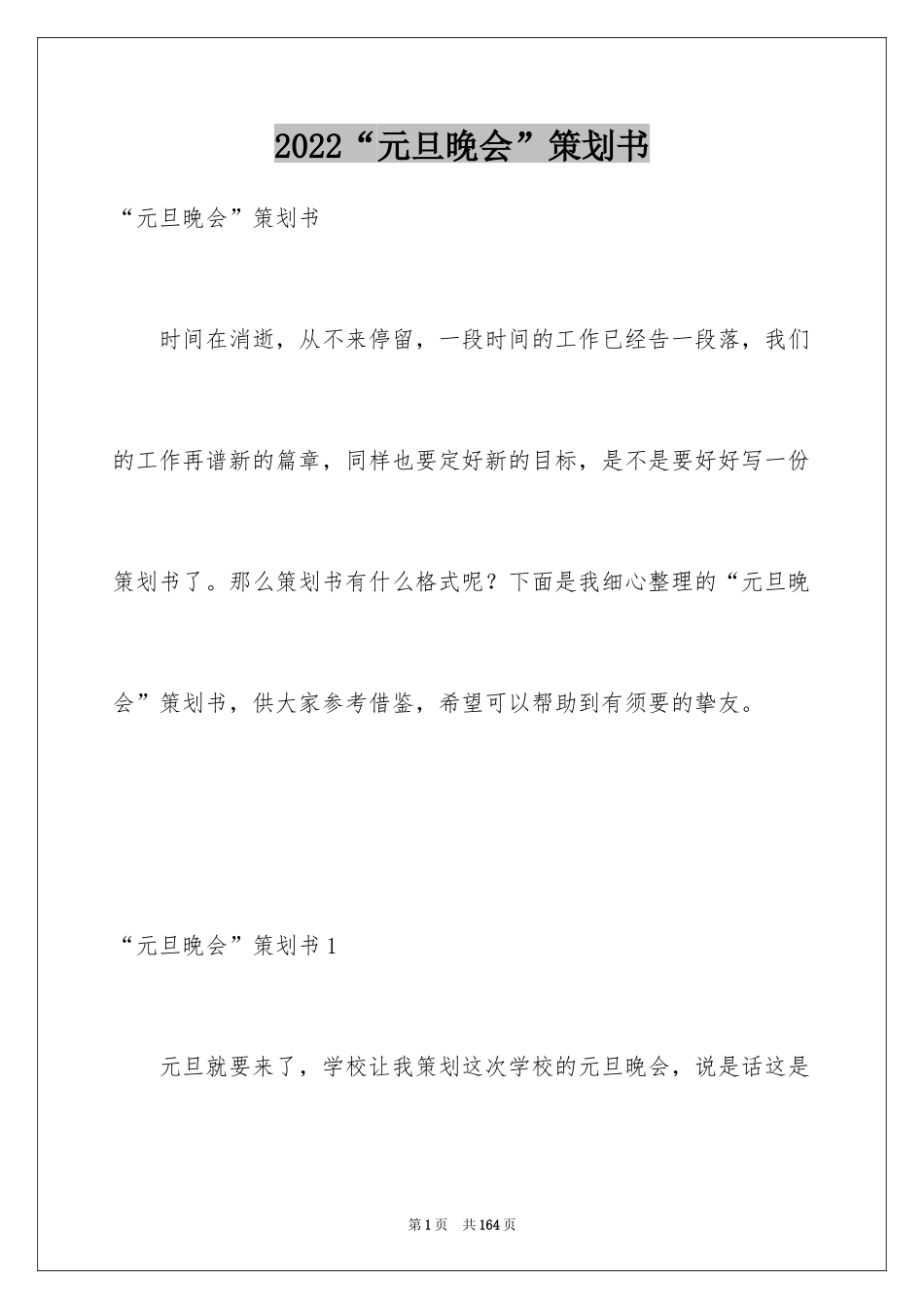 2024“元旦晚会”策划书_第1页