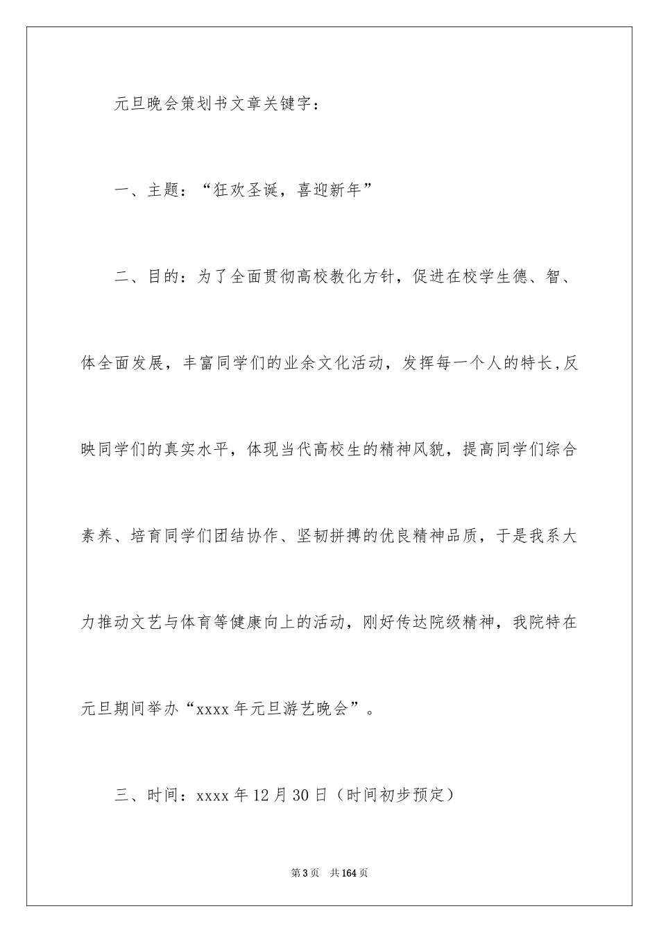 2024“元旦晚会”策划书_第3页