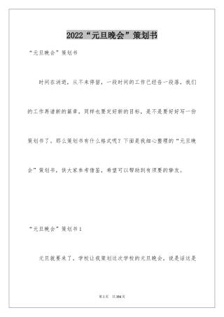 2024“元旦晚会”策划书