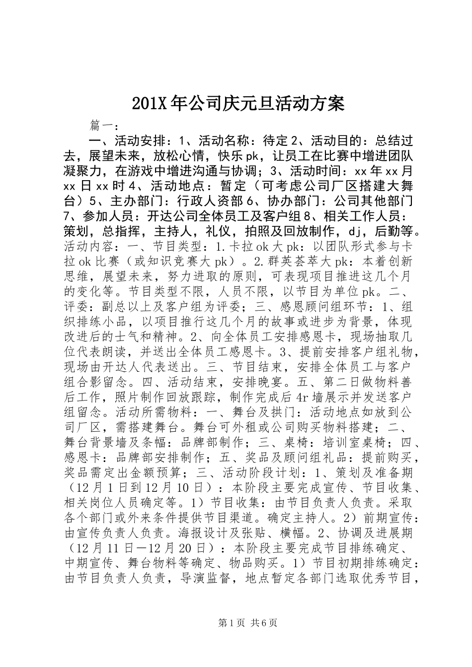 201X年公司庆元旦活动方案_第1页