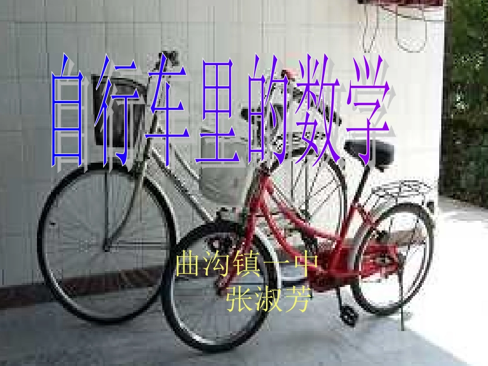 人教版六年级数学下册《自行车里的数学》_第1页