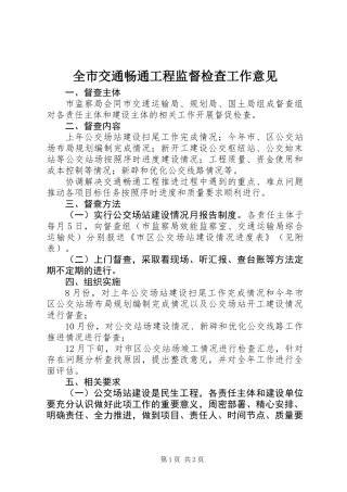 全市交通畅通工程监督检查工作意见