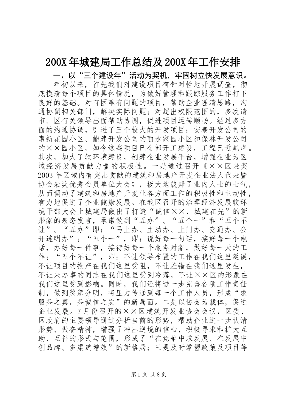 200X年城建局工作总结及200X年工作安排 (2)_第1页