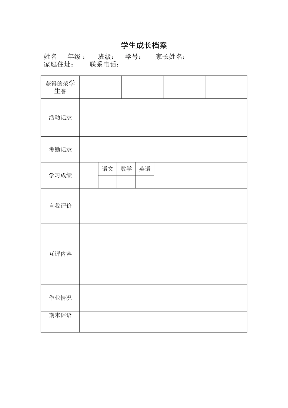 学生成长档案_Microsoft_Word_文档_第1页