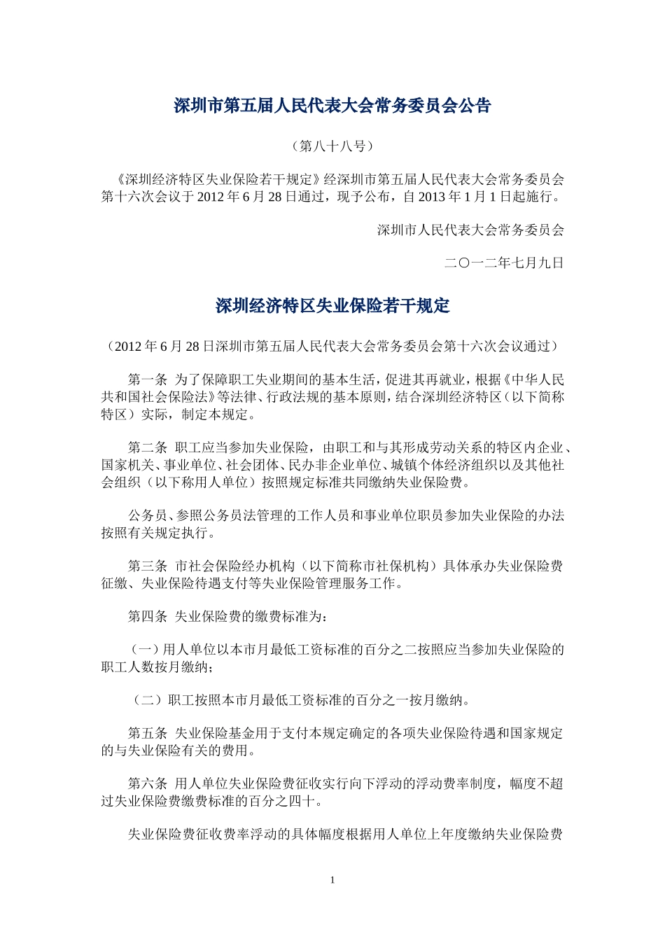 深圳经济特区失业保险若干规定(2013年1月1日)_第1页