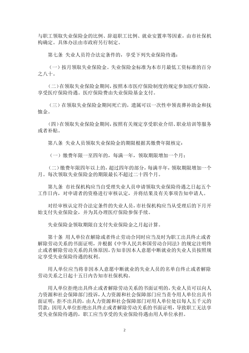 深圳经济特区失业保险若干规定(2013年1月1日)_第2页