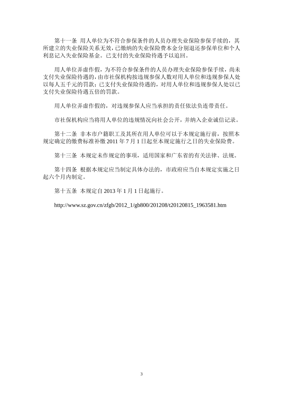 深圳经济特区失业保险若干规定(2013年1月1日)_第3页