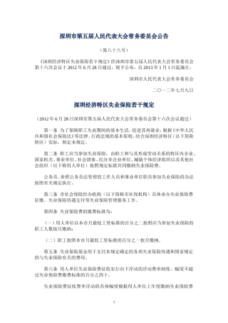 深圳经济特区失业保险若干规定(2013年1月1日)