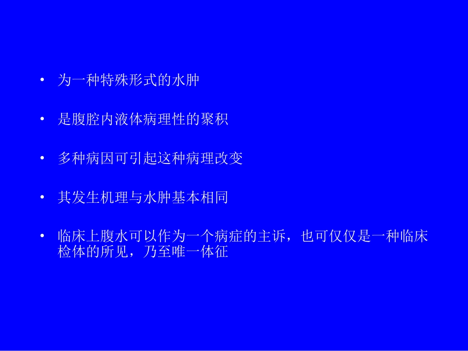 门脉高压性腹水的鉴别诊断与治疗_第2页