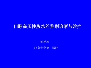 门脉高压性腹水的鉴别诊断与治疗