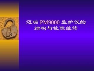 迈瑞监护仪结构与故障维修